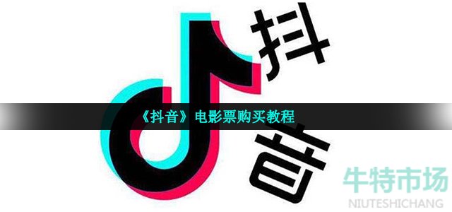 《抖音》电影票购买教程