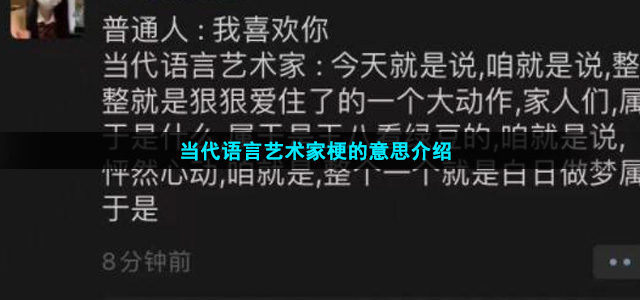 当代语言艺术家梗的意思介绍