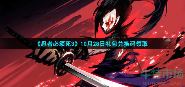 2021《忍者必须死3》10月28日礼包兑换码领取