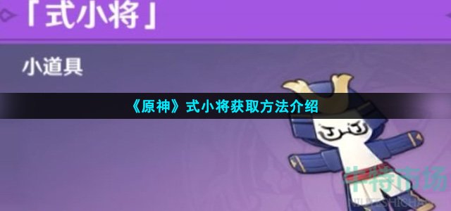 《原神》式小将获取方法介绍