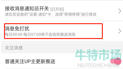 《哔哩哔哩》消息免打扰时间设置教程