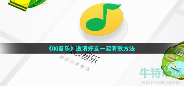 《QQ音乐》邀请好友一起听歌方法