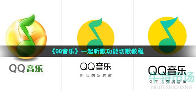 《QQ音乐》一起听歌功能切歌教程