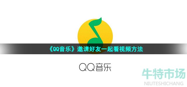 《QQ音乐》邀请好友一起看视频方法