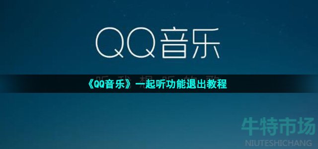 《QQ音乐》一起听功能退出教程