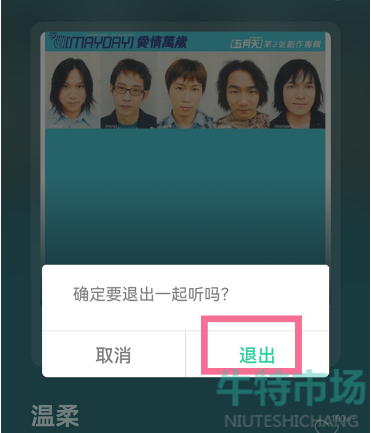 《QQ音乐》一起听功能退出教程