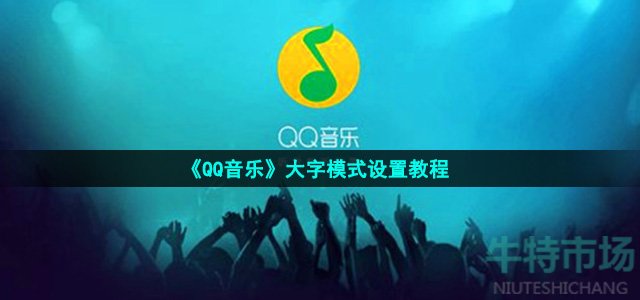 《QQ音乐》大字模式设置教程