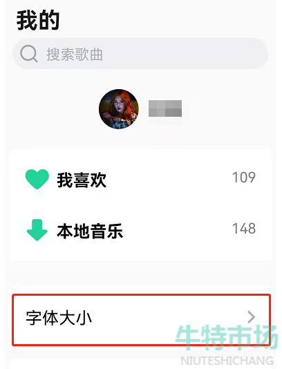 《QQ音乐》大字模式设置教程