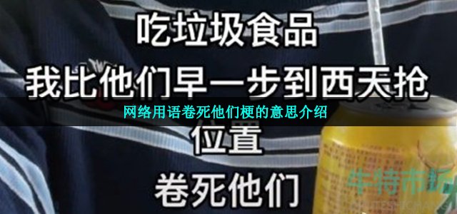 网络用语卷死他们梗的意思介绍