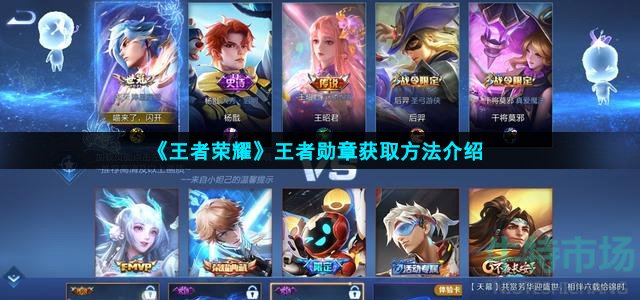 《王者荣耀》王者勋章获取方法介绍