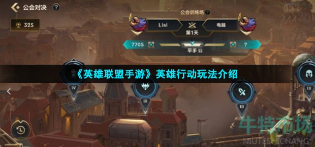 《英雄联盟手游》英雄行动玩法介绍