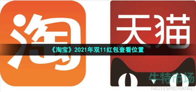 《淘宝》2021年双11红包查看位置