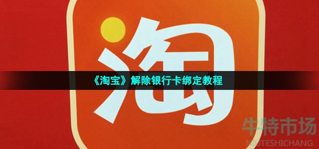 《淘宝》解除银行卡绑定教程