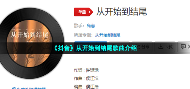 《抖音》从开始到结尾歌曲介绍