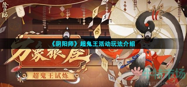 《阴阳师》超鬼王活动玩法介绍