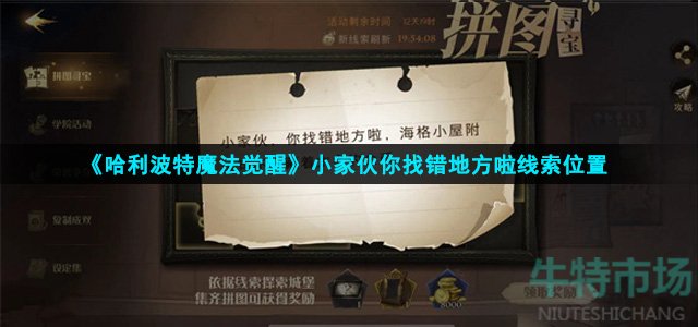 《哈利波特魔法觉醒》小家伙你找错地方啦线索位置