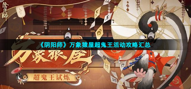 《阴阳师》万象猿屋超鬼王活动攻略汇总