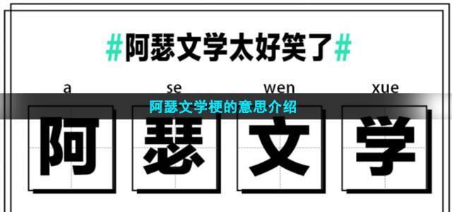 阿瑟文学梗的意思介绍