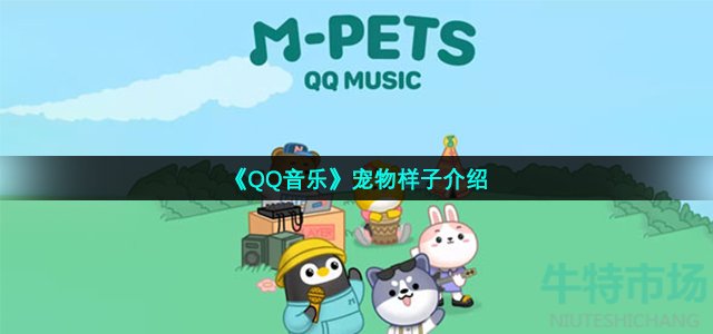 《QQ音乐》宠物样子介绍