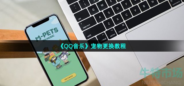 《QQ音乐》宠物更换教程