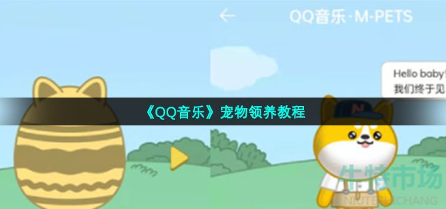 《QQ音乐》宠物领养教程