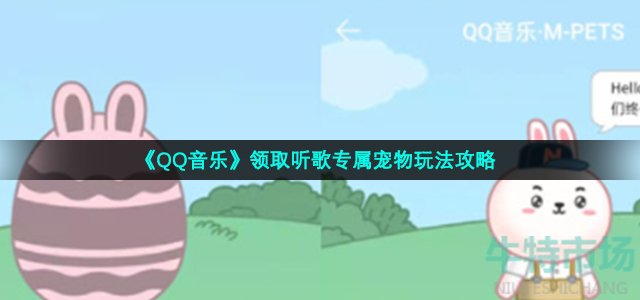 《QQ音乐》领取听歌专属宠物玩法攻略