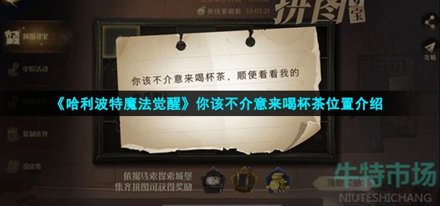 《哈利波特魔法觉醒》你该不介意来喝杯茶位置介绍