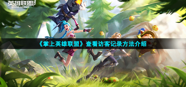 《掌上英雄联盟》查看访客记录方法介绍