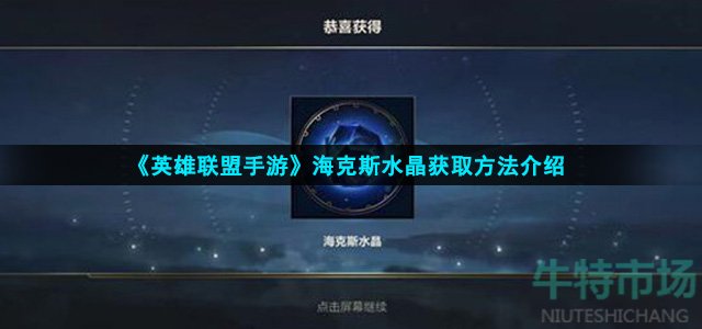 《英雄联盟手游》海克斯水晶获取方法介绍