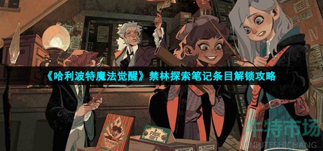 《哈利波特魔法觉醒》禁林探索笔记条目解锁攻略