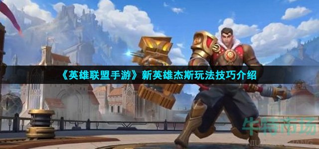 《英雄联盟手游》新英雄杰斯玩法技巧介绍