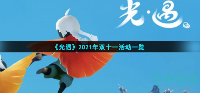 《光遇》2021年双十一活动一览