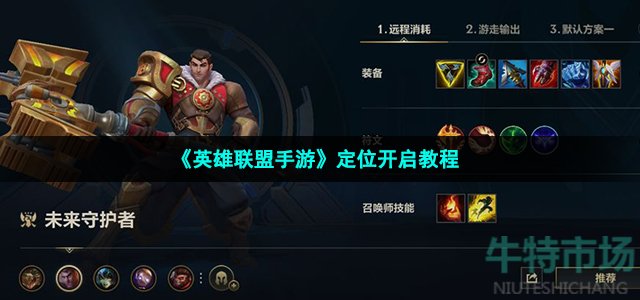 《英雄联盟手游》定位开启教程