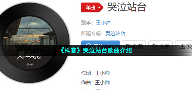 《抖音》哭泣站台歌曲介绍