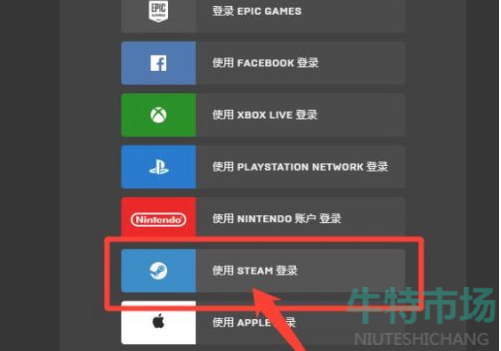 《Epic》用steam账号网页登录教程