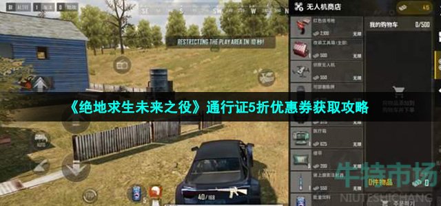 《绝地求生未来之役》通行证5折优惠券获取攻略