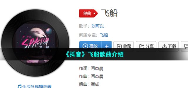 《抖音》飞船歌曲介绍