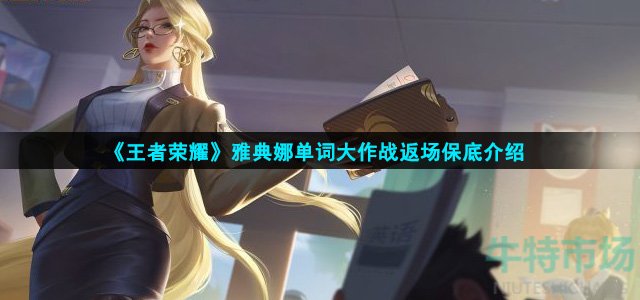 《王者荣耀》雅典娜单词大作战返场保底介绍