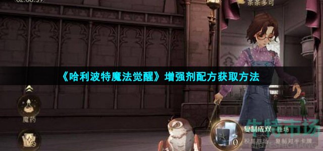 《哈利波特魔法觉醒》增强剂配方获取方法