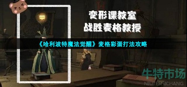 《哈利波特魔法觉醒》麦格彩蛋打法攻略