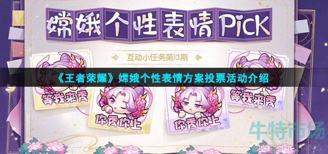 《王者荣耀》嫦娥个性表情方案投票活动介绍