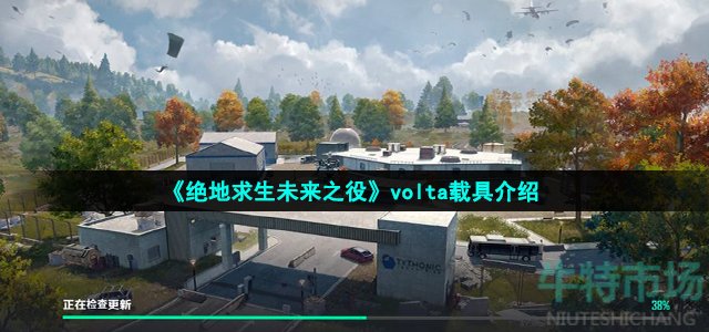 《绝地求生未来之役》volta载具介绍