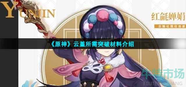 《原神》云堇所需突破材料介绍