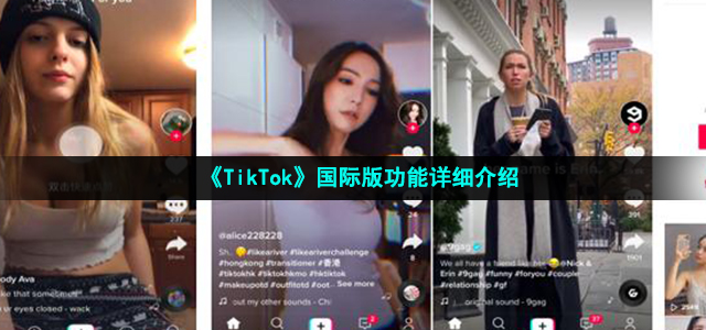 《TikTok》国际版功能详细介绍