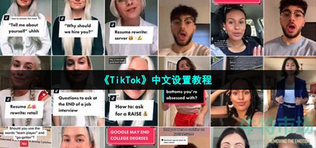 《TikTok》中文设置教程