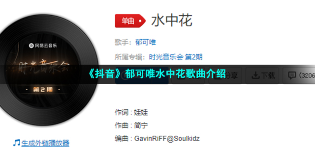 《抖音》郁可唯水中花歌曲介绍