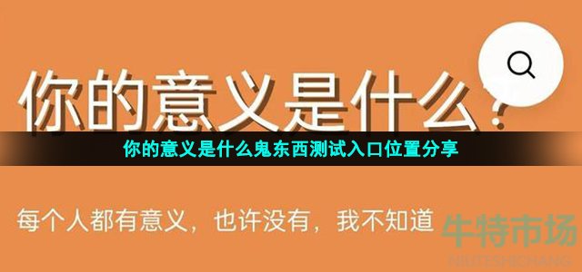 你的意义是什么鬼东西测试入口位置分享