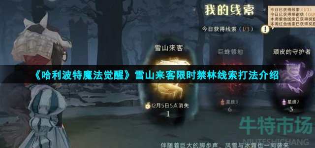 《哈利波特魔法觉醒》雪山来客限时禁林线索打法介绍