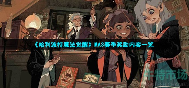 《哈利波特魔法觉醒》MA3赛季奖励内容一览