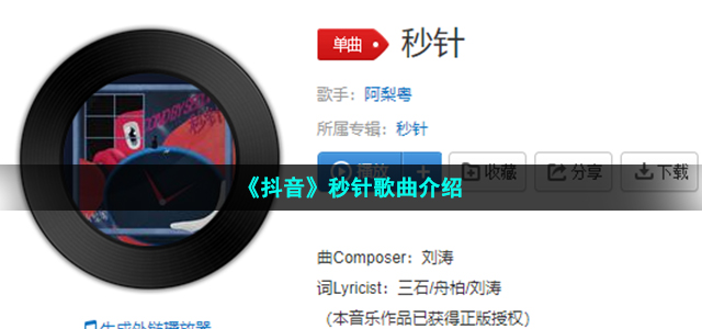 《抖音》秒针歌曲介绍